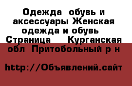 Одежда, обувь и аксессуары Женская одежда и обувь - Страница 6 . Курганская обл.,Притобольный р-н